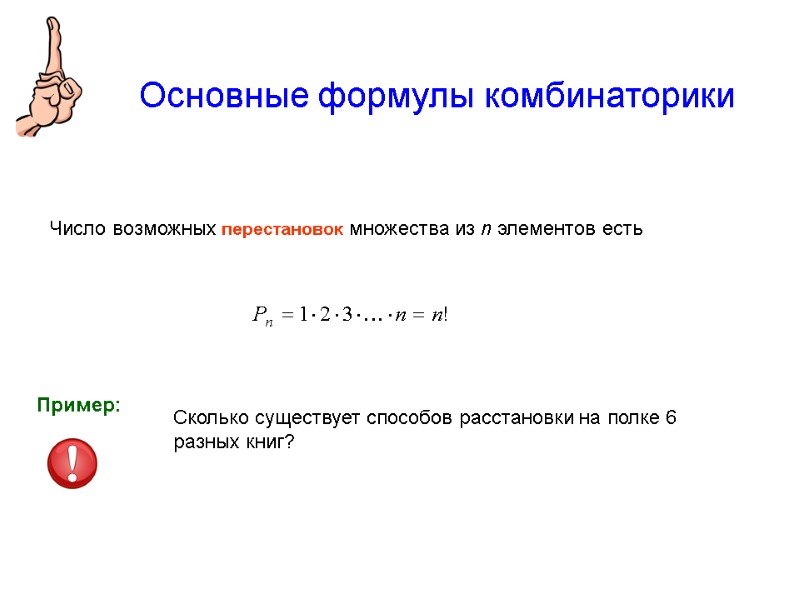 Основные формулы комбинаторики  Число возможных перестановок множества из n элементов есть Сколько существует